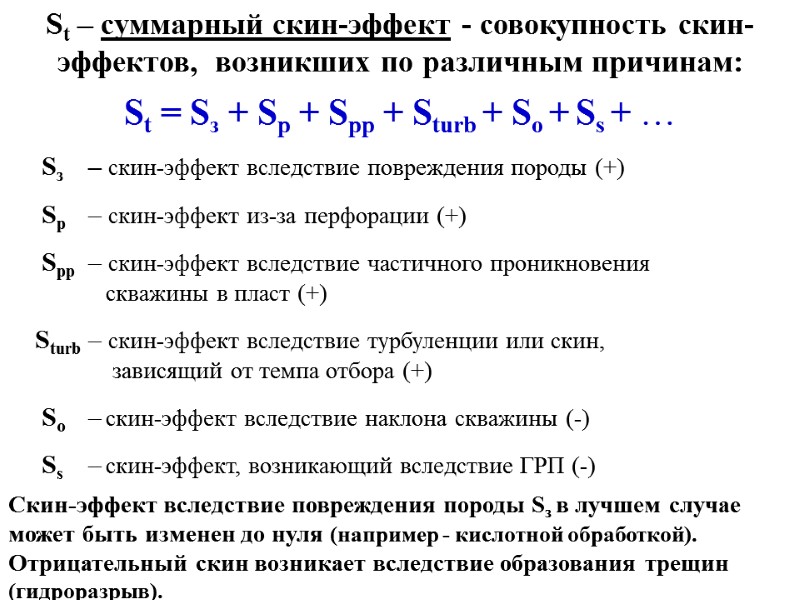 St – суммарный скин-эффект - совокупность скин-эффектов,  возникших по различным причинам:  St